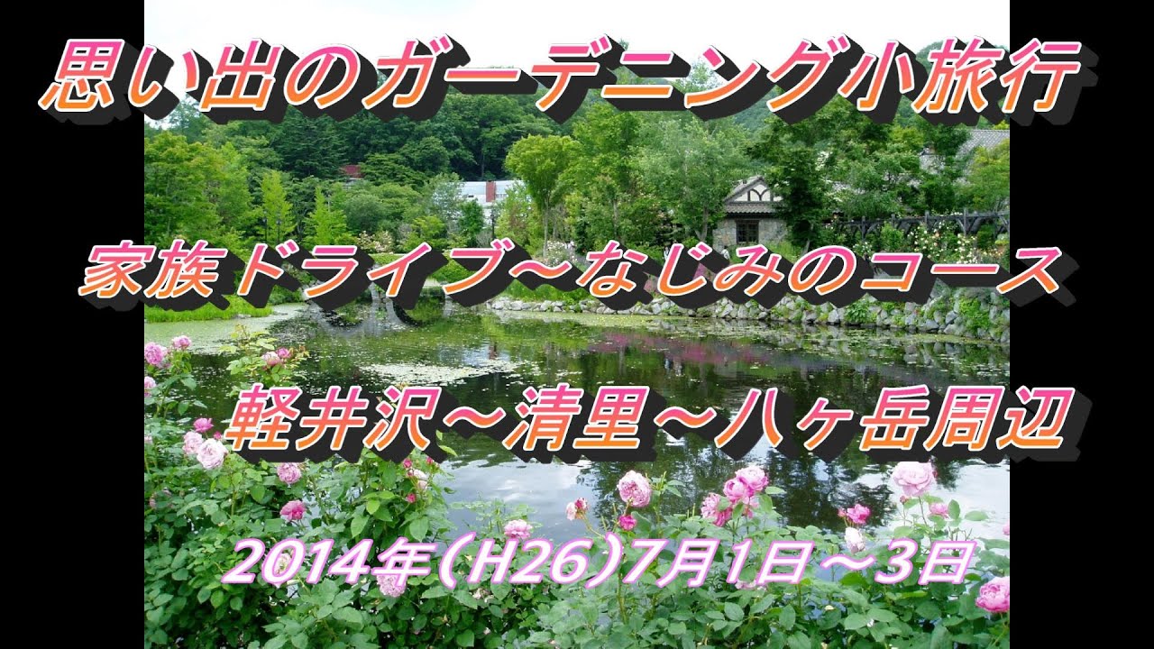 2014年7月1日～3日　ガーデニング小旅行　家族ドライブ　軽井沢　清里　八ヶ岳周辺