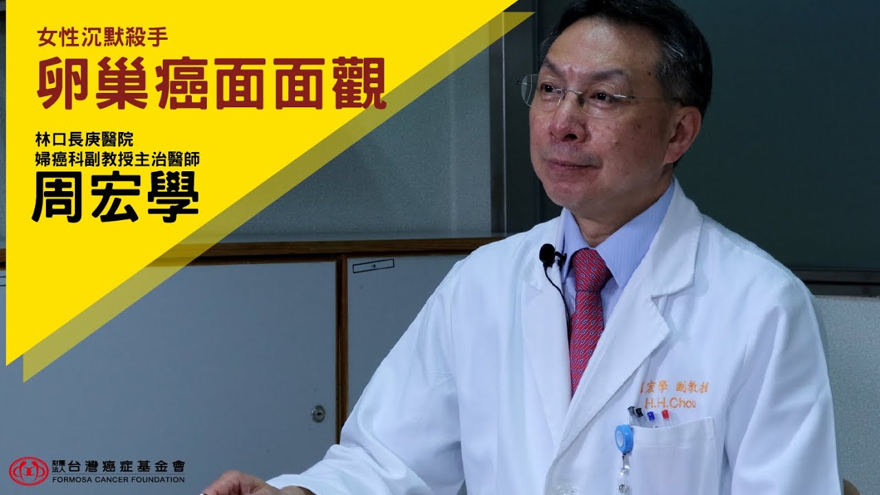 【卵巢癌】｜女性沉默殺手！卵巢癌治療面面觀｜你該知道的癌症知識｜台灣癌症基金會