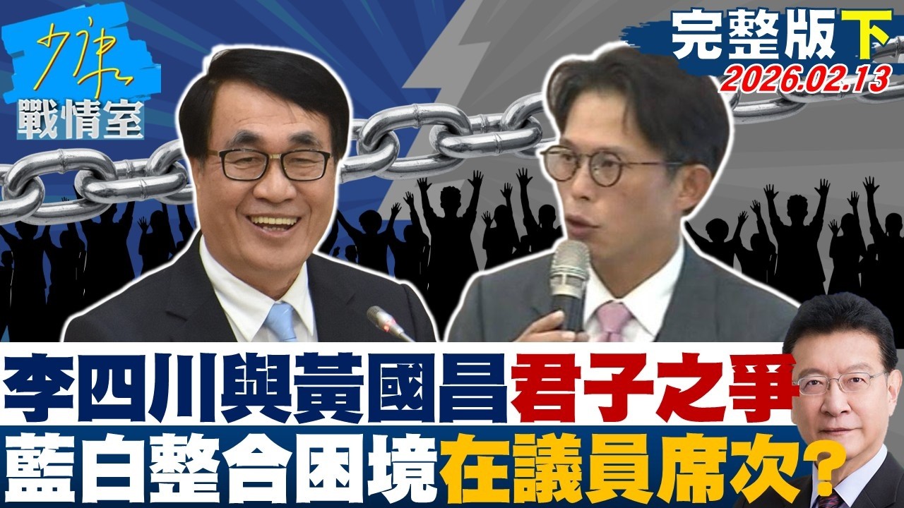 【完整版下集】李四川與黃國昌的君子之爭　藍白整合困境關鍵恐在議員席次？20260213｜#沈富雄 #吳崢 #林珍羽 #謝龍介 #尹乃菁