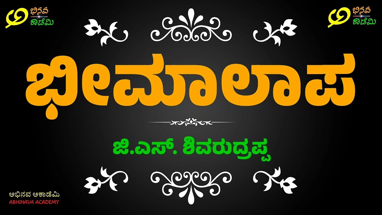 BBA 1st Sem | ಭೀಮಾಲಾಪ | ಜಿ.ಎಸ್. ಶಿವರುದ್ರಪ್ಪ | Bheemalapa | G.S. Shivarudrappa | BNU SEP
