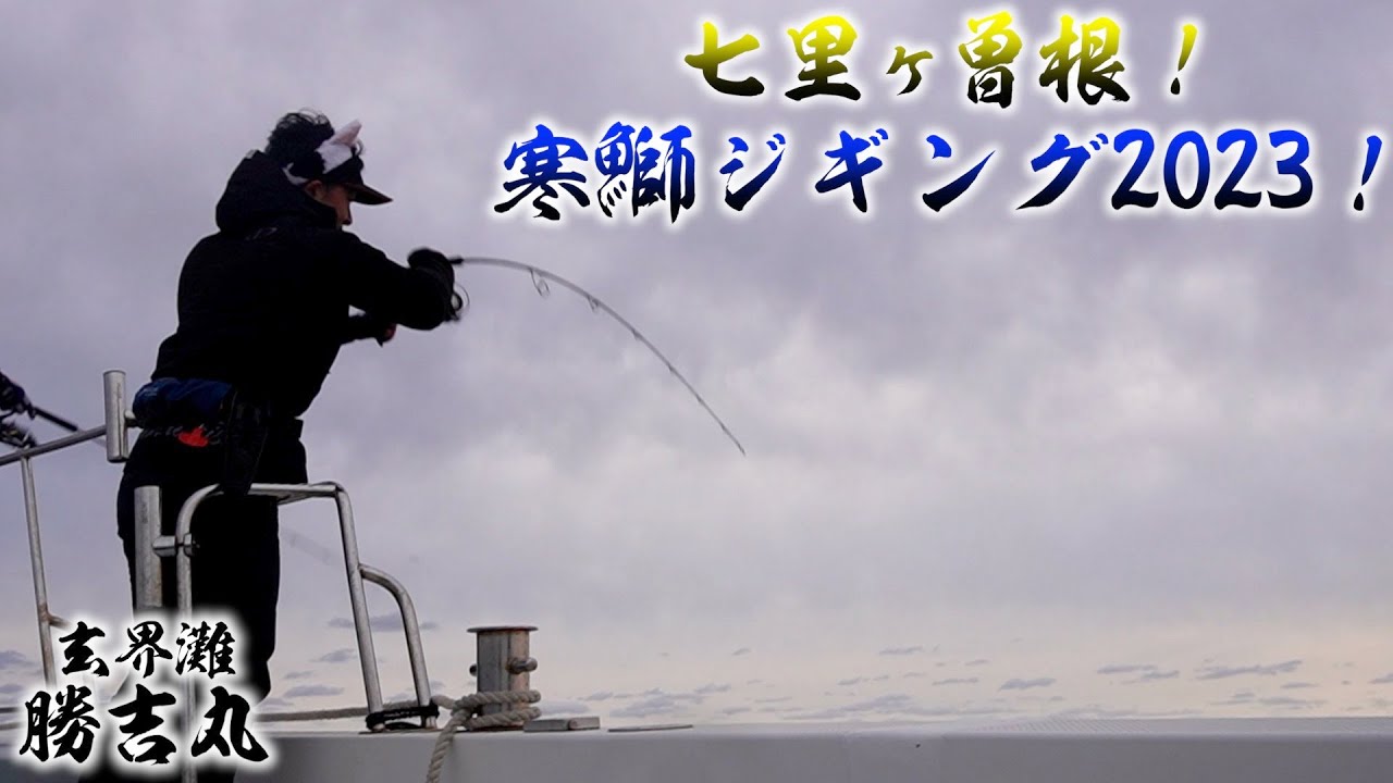 【釣り初め】七里ヶ曽根！寒鰤ジギング2023！