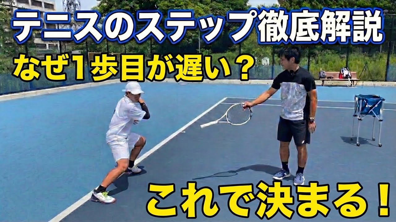 【1歩目】なぜ1歩目が遅い？トレーナー兼テニスコーチが徹底解説！