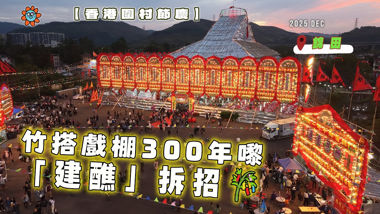 【香港圍村節慶】竹搭戲棚300幾年「建醮」拆招🎋🎋  -錦田鄉酬恩建醮- #圍村 #水頭村 #traditional #太平清醮 #舊香港 #戲棚 #竹棚 #bamboo