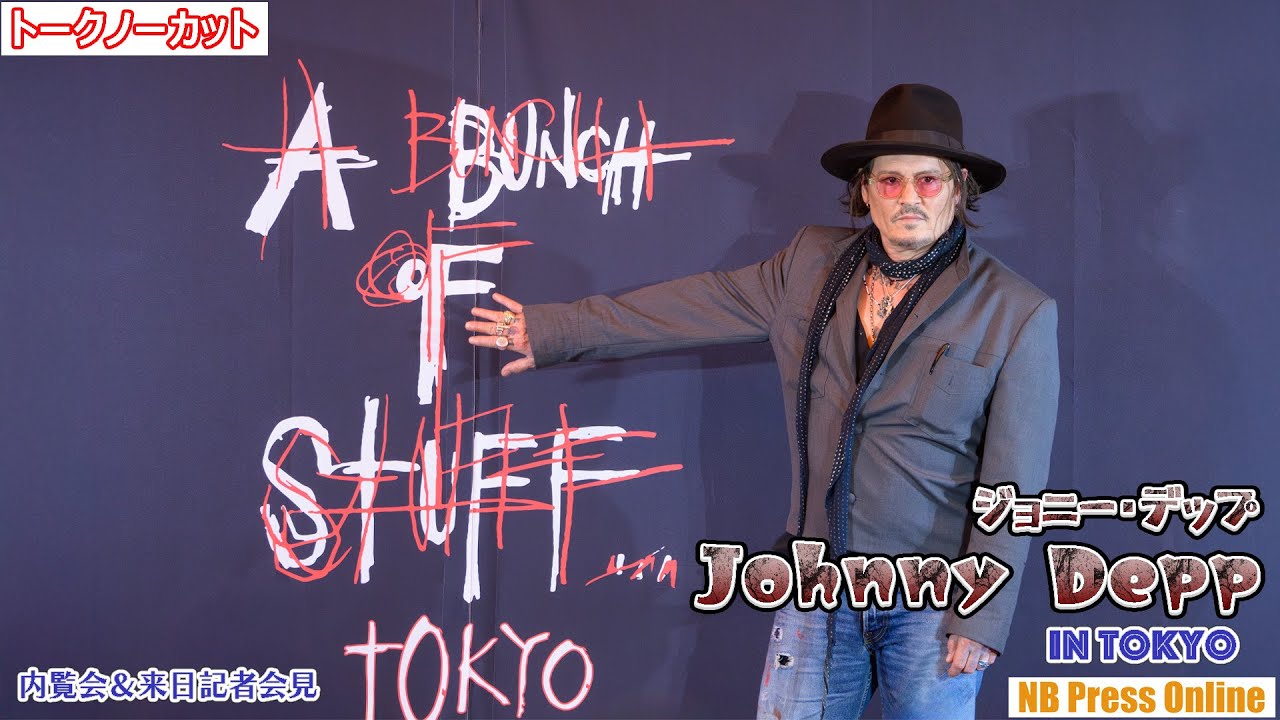 ジョニー・デップ来日会見！「日本のアートにリスペクトしている」没入型アート展「A Bunch of Stuff - Tokyo」内覧会＆来日記者会見【トークノーカット】
