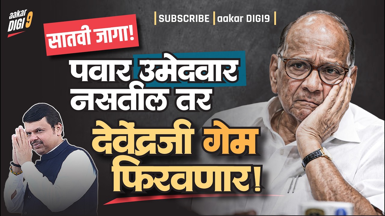 सातवी जागा, पवार नसतील तर देवेंद्रजी गेम करणार?
