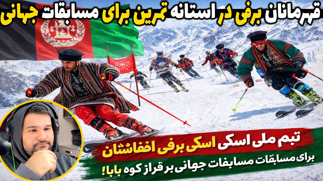 قهرمان های برفی افغانستان،تیم ملی اسکی روی برف افغانستان در کوه های بابا 😍😘