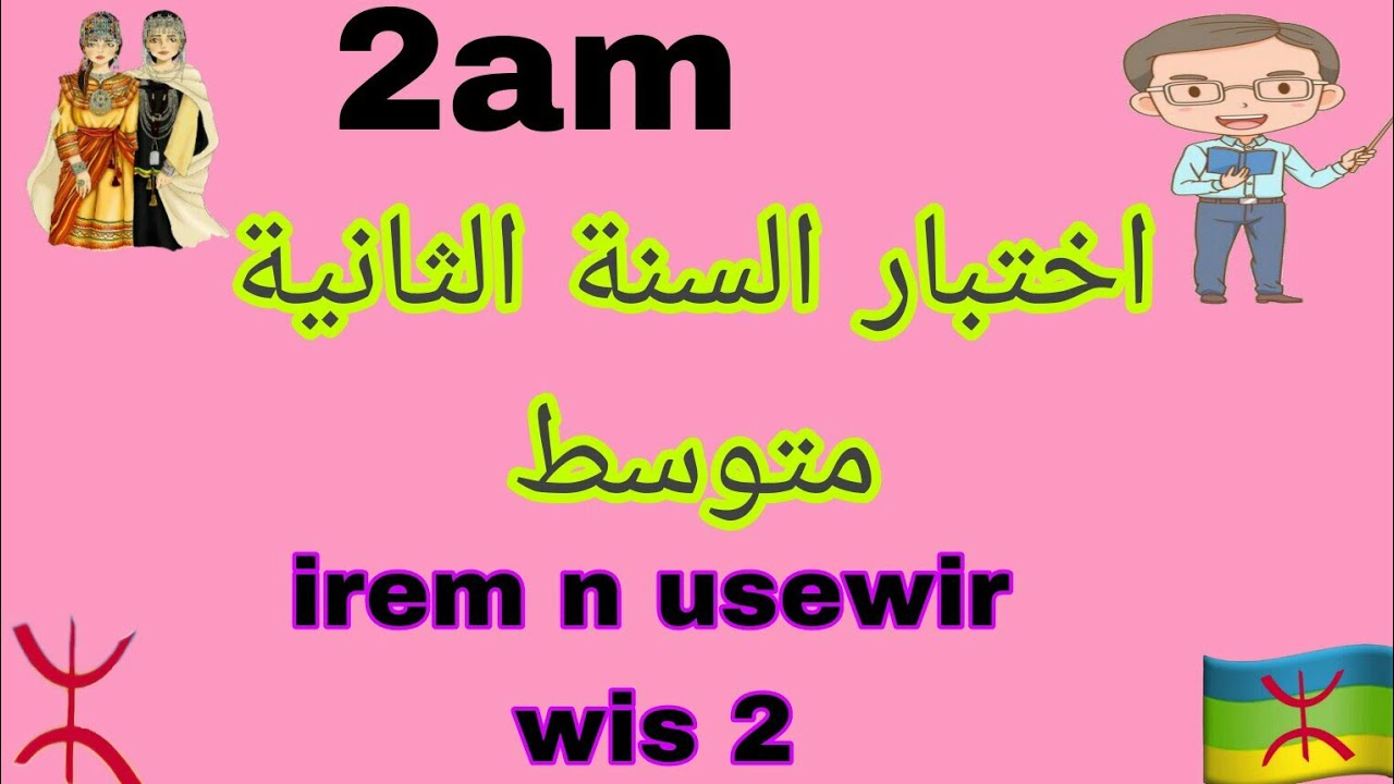 اختبار 📋 الفصل الثالث في اللغة الامازيغية 📖 للسنة الثانية متوسط🔰