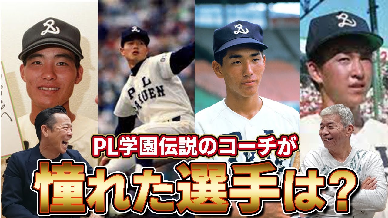 PL学園伝説のコーチが憧れた選手はまさかのあの選手
