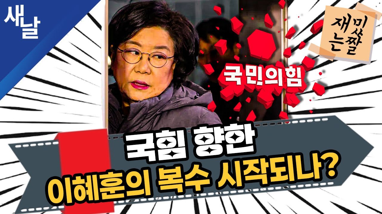 [짤 모음] 국힘 향한 이혜훈의 복수 시작되나?