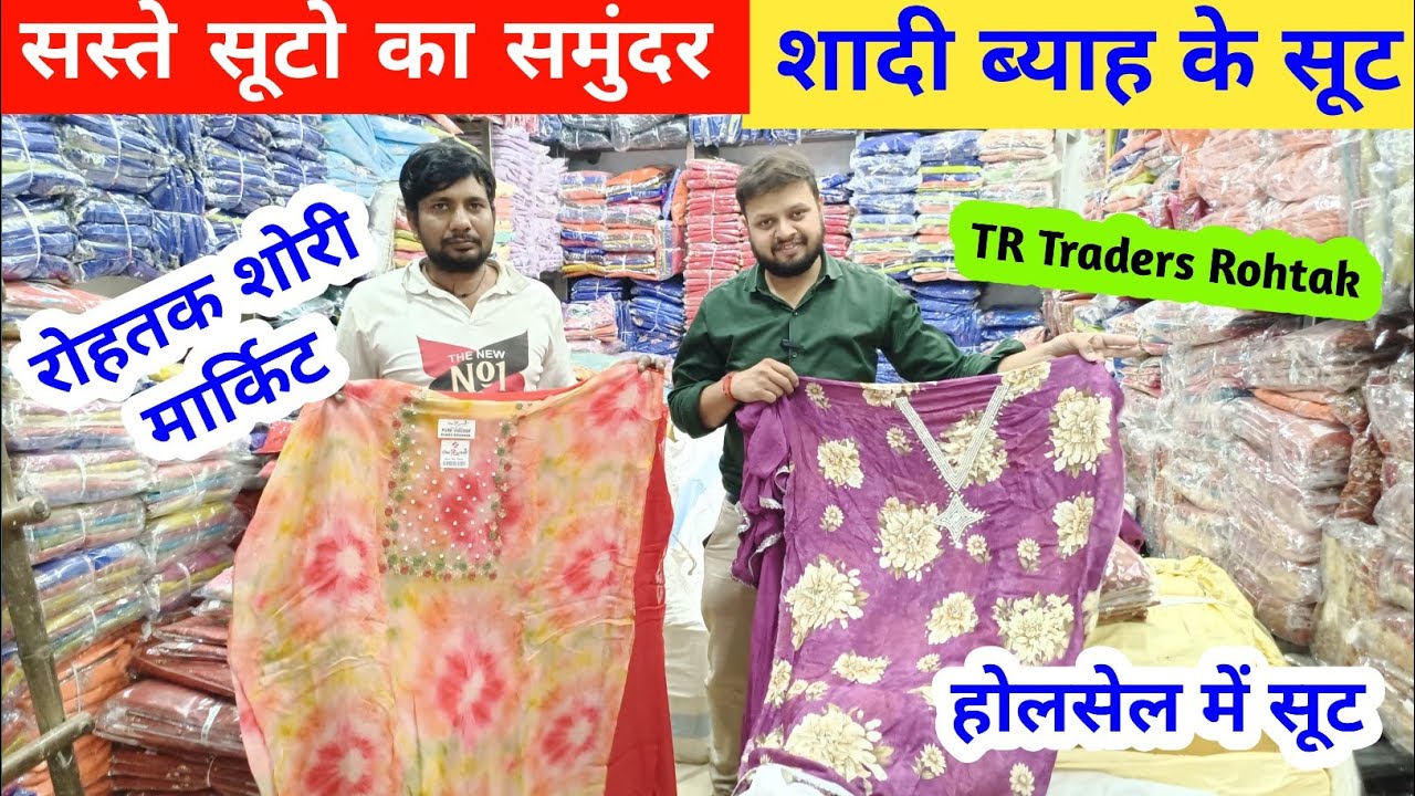रोहतक शोरी मार्किट में सस्ते सूटो का समुंदर | शादि ब्याह वाले सूट आधे रेट में #rohtakmarket 