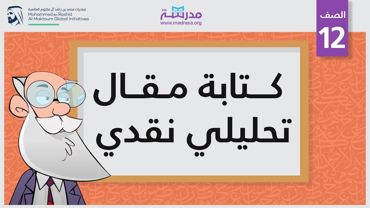 كتابة مقال تحليلي نقدي