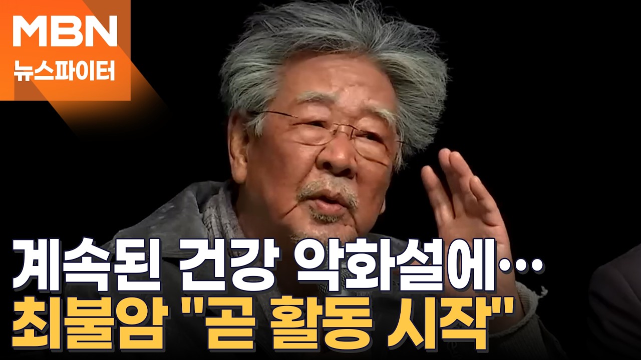 건강 이상설에 직접 입 연 최불암 