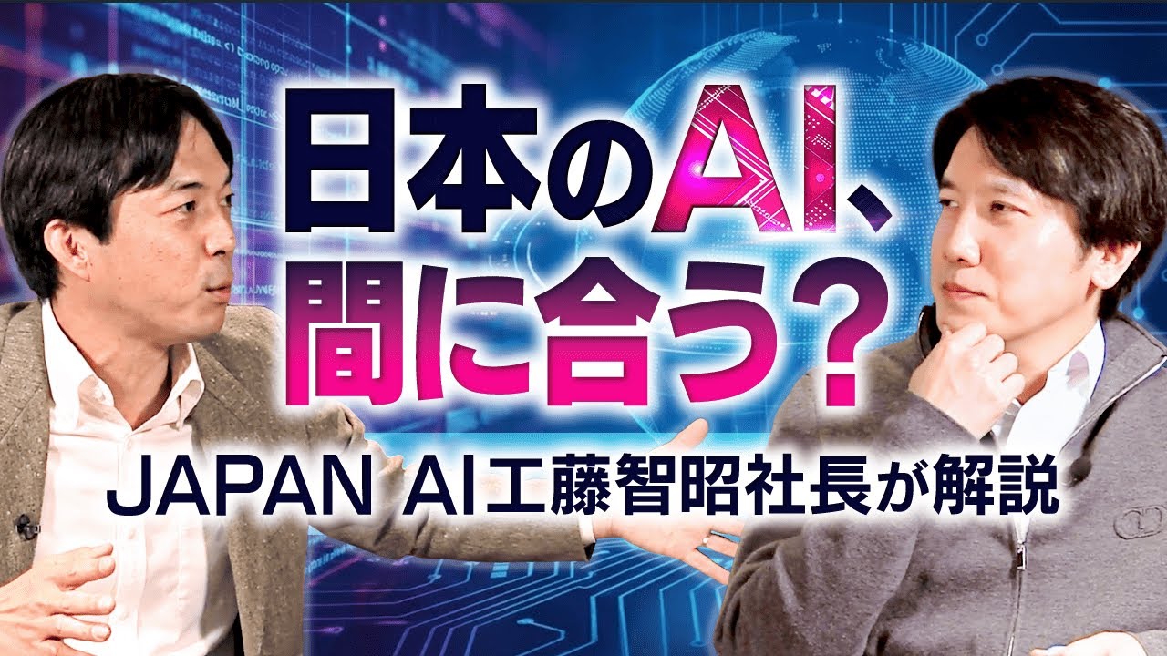 日本のAI活用、正直遅れてる？JAPAN AI社長が語る「勝つ企業・負ける企業」【工藤智昭】