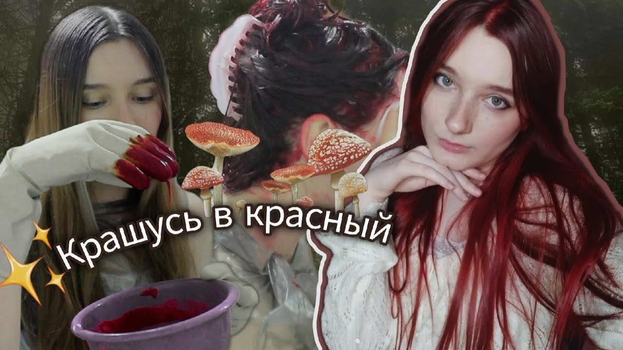 Крашу волосы в красный *полностью меняю внешность*