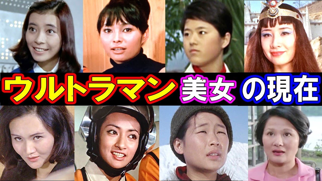 ウルトラマンを彩った美女たちの現在【出演者は今どうしてる？】あの人の現在