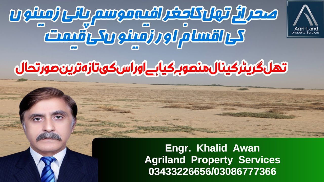 Introduction of Thal Desert || Customer care video b4 purchasing  Thal zameen || Engr. Khalid  Awan