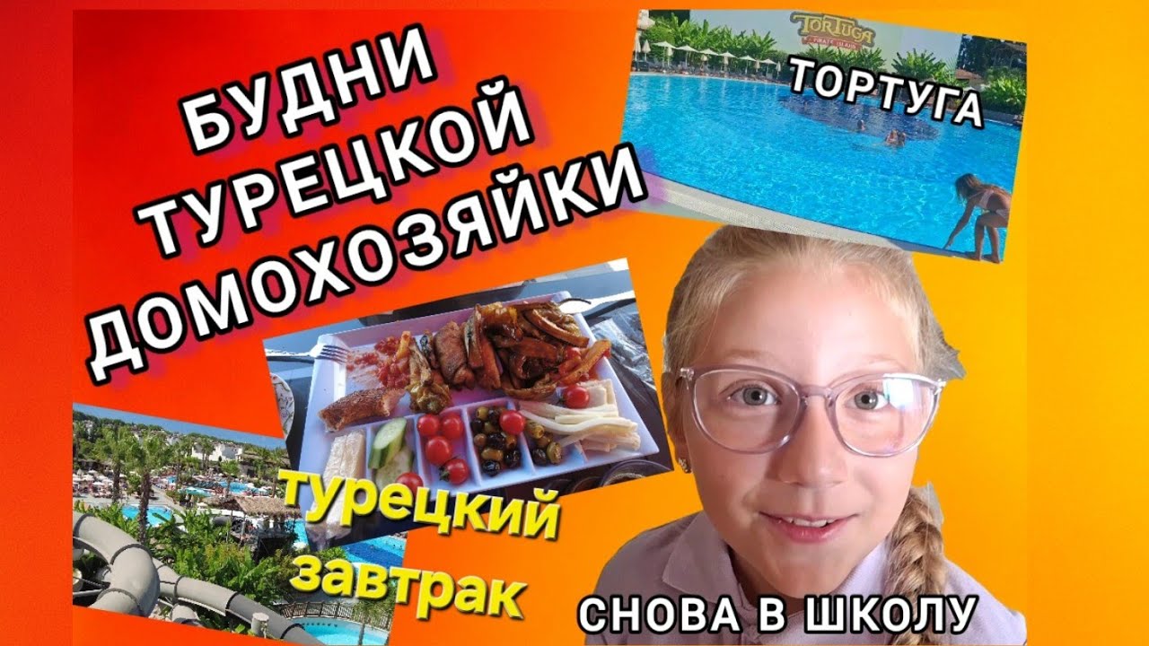 БУДНИ ТУРЕЦКОЙ ДОМОХОЗЯЙКИ: Тортуга в Кушадасы и возвращение в школу.