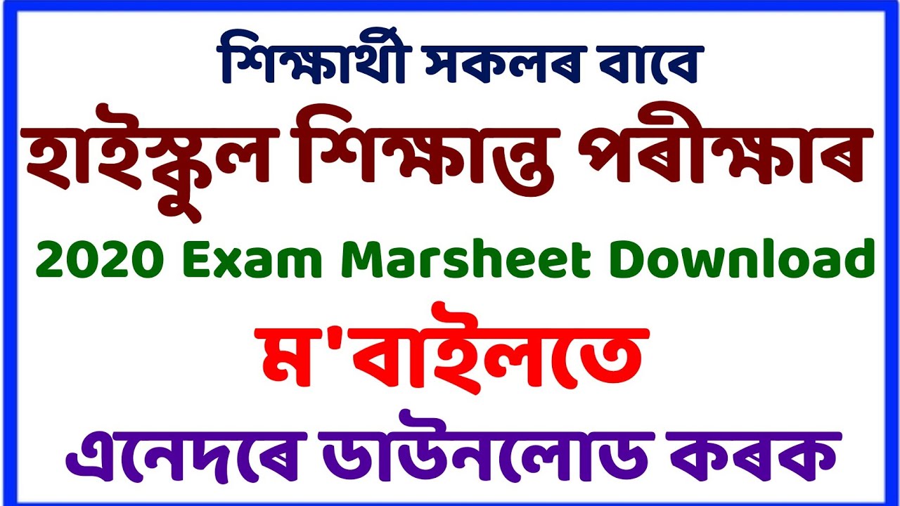 How to download Assam 2020 10th marksheet // Assam 2020 matric result check now // Sahayak Assam