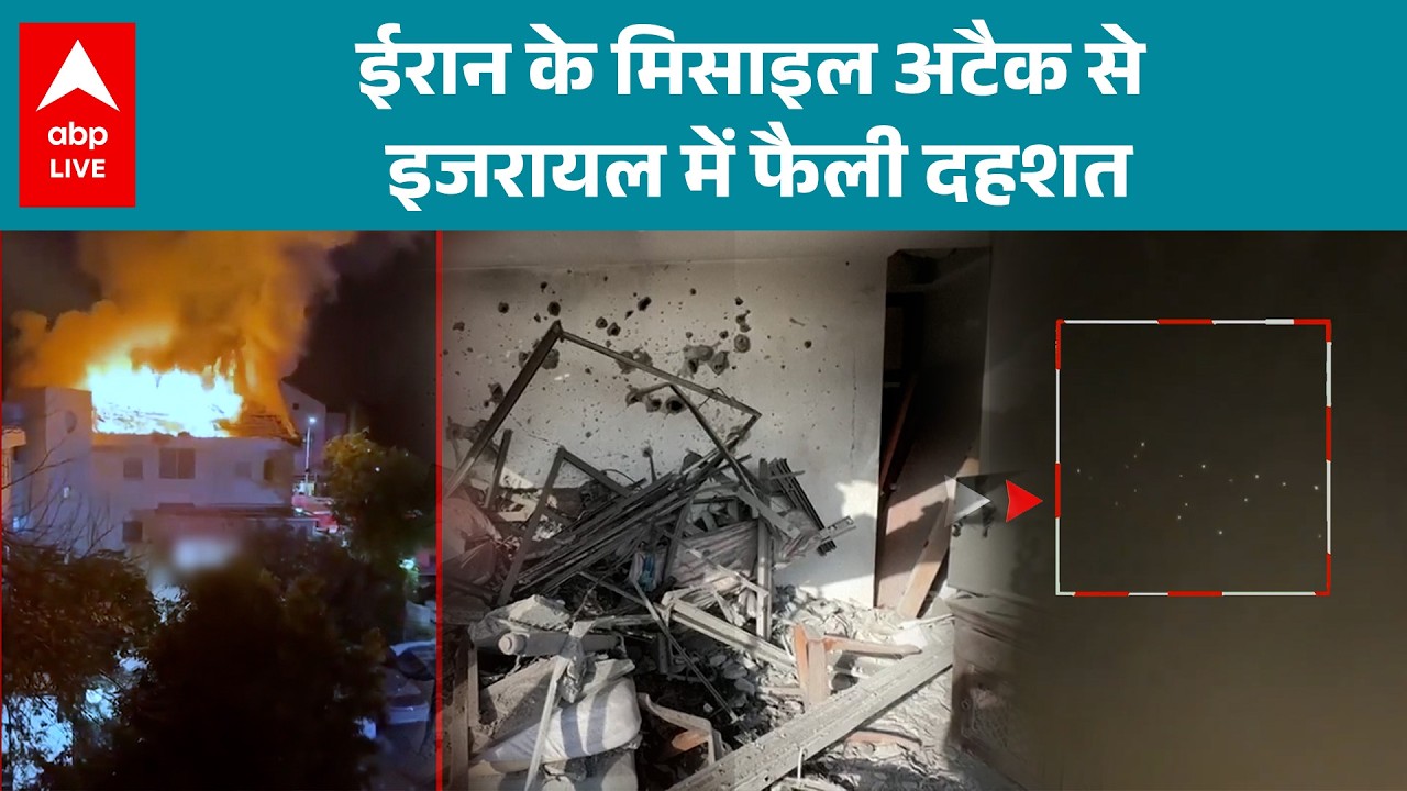 Iran-Israel-US War: ईरान के मिसाइल अटैक से इजरायल में फैली दहशत |ABPLIVE