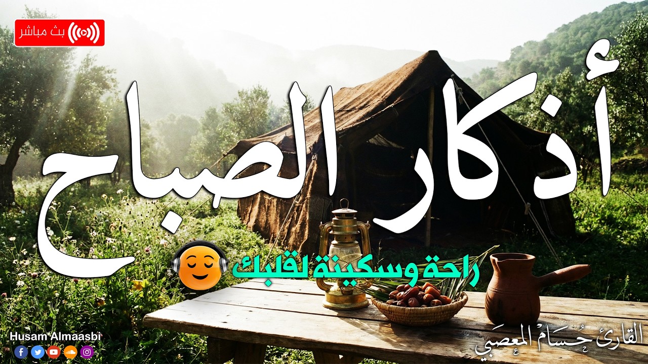 اذكار الصباح بصوت يريح قلبك راحه نفسيه 💚 حصن نفسك وبيتك من الشيطان | Adkar Al-Sabah - Morning Adkar
