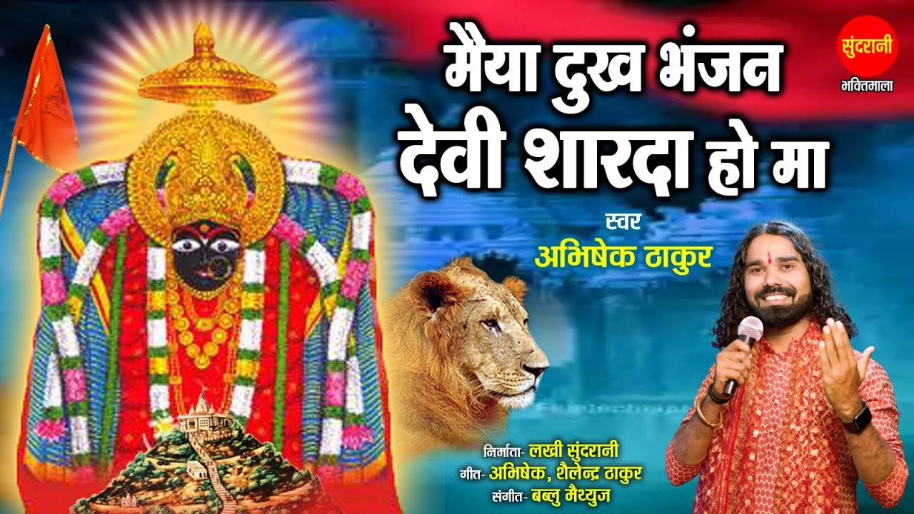 Maiya Dukh Bhanjan Devi Sharda Ho Maa - मैया दुख भंजन देवी शारदा हो माँ | Abhishek Thakur
