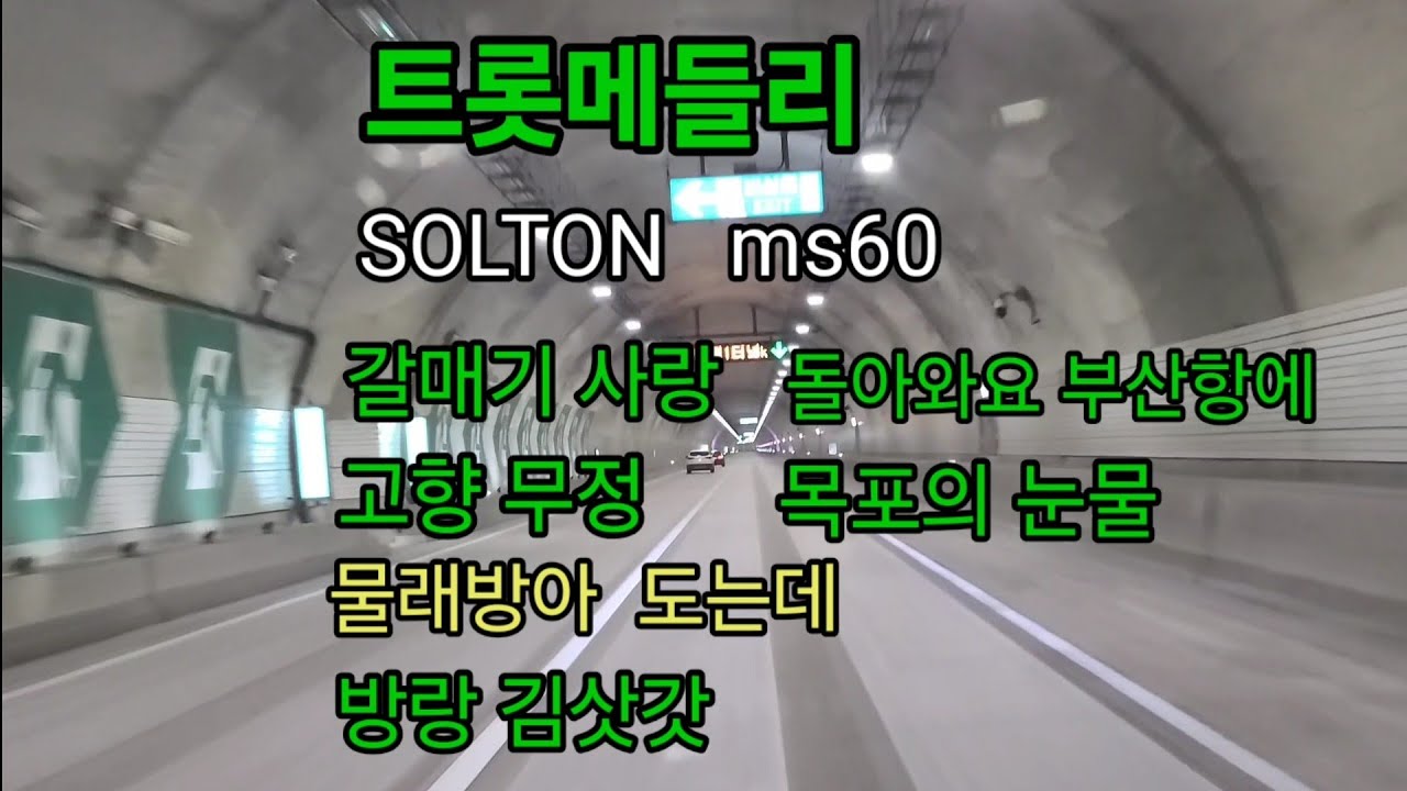 #SOLTON 솔톤 ms60 #미스트롯 #흘러간옛노래 