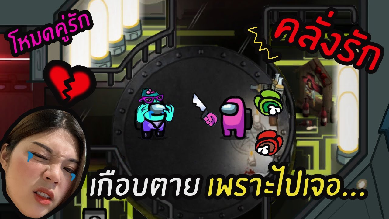 โหมดคู่รัก Ep2 | เกือบตาย เพราะไปเจอ... | Among Us