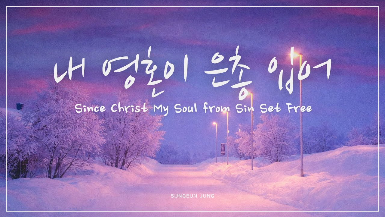 [깊은묵상PIANO] 내 영혼이 은총 입어 | Since Christ My Soul From Sin Set Free