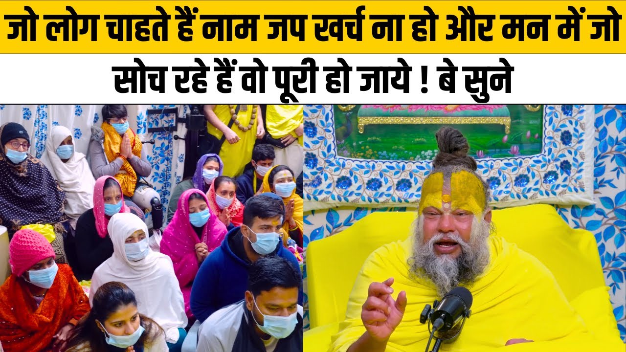 जो लोग चाहते हैं नाम जप खर्च ना हो और मन में जो सोच रहे हैं वो पूरी हो जाये ! बे सुने@BhajanMarg