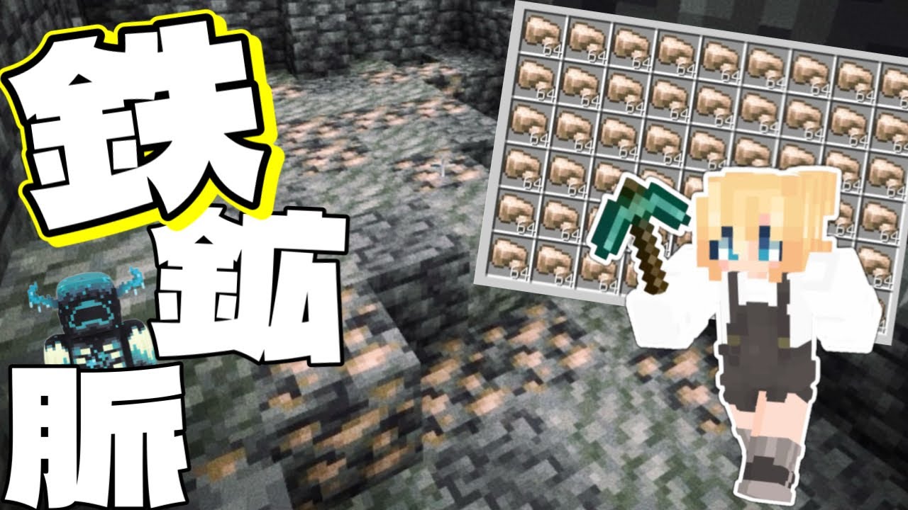 【マイクラ】古代都市の鉄鉱脈を掘り尽くす/ルロクラ/minecraft
