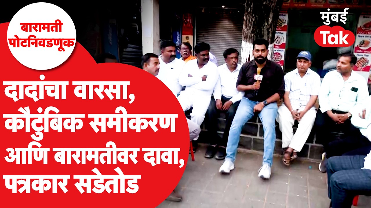 Baramati Bye Election 2026: Jai or Rohit Pawar? The debate is heated among journalists of Baramati!