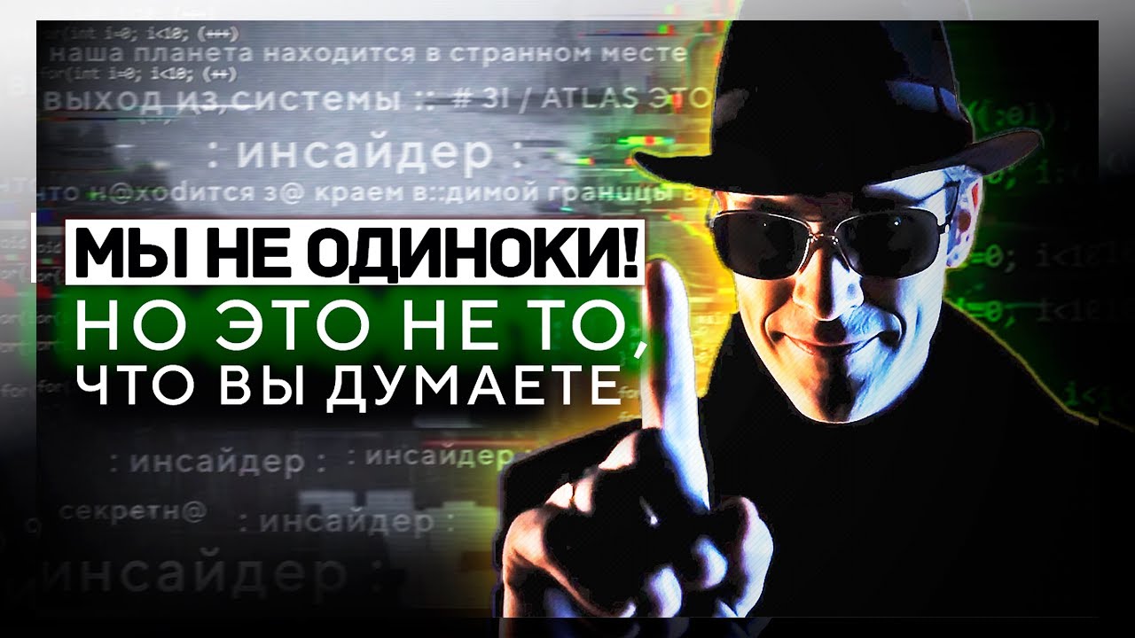 &laquo;МЫ 100% НЕ ОДИНОКИ, НО ЭТО НЕ ТО, ЧТО ВЫ ДУМАЕТЕ&raquo; - Инсайдер Раскрыл Тайну