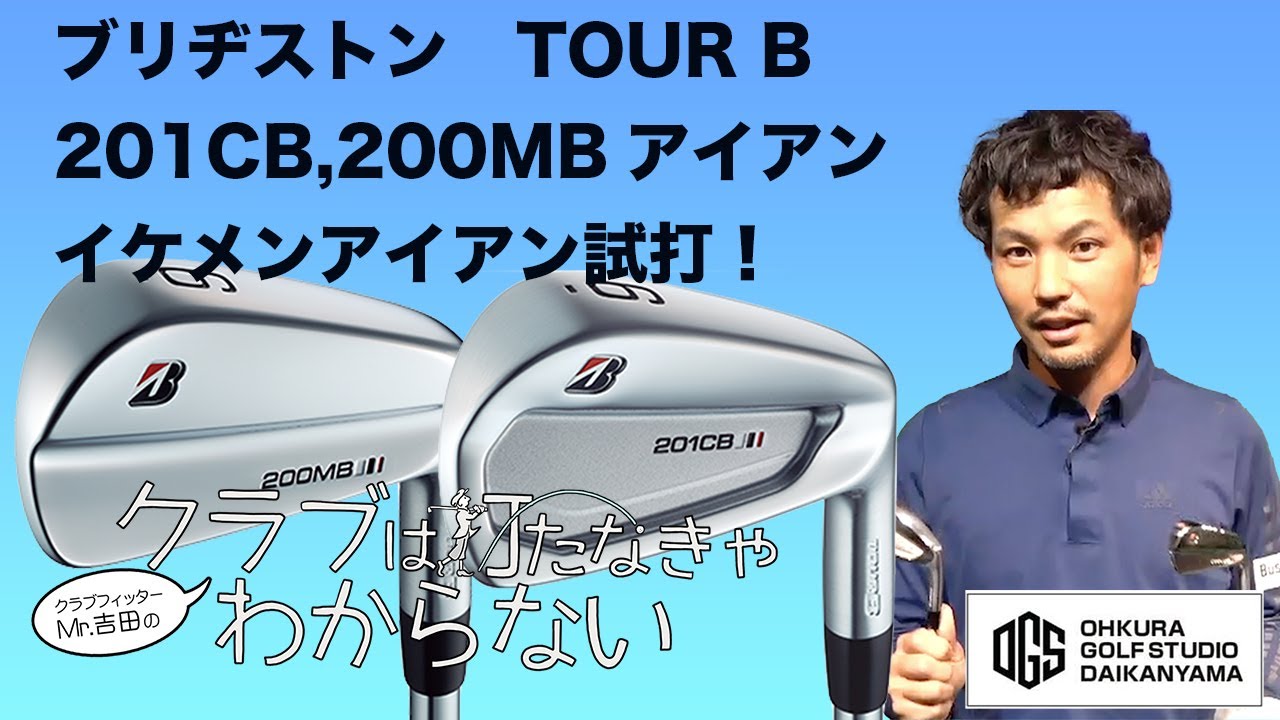 意外と打ちやすいBS　TOUR B 200MB,201CBアイアン試打！