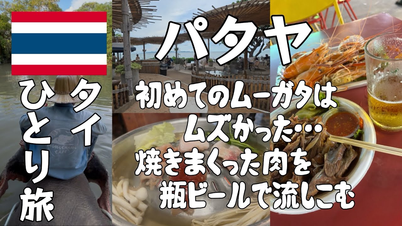 【パタヤ②】初ムーガタは美味いがムズイ…