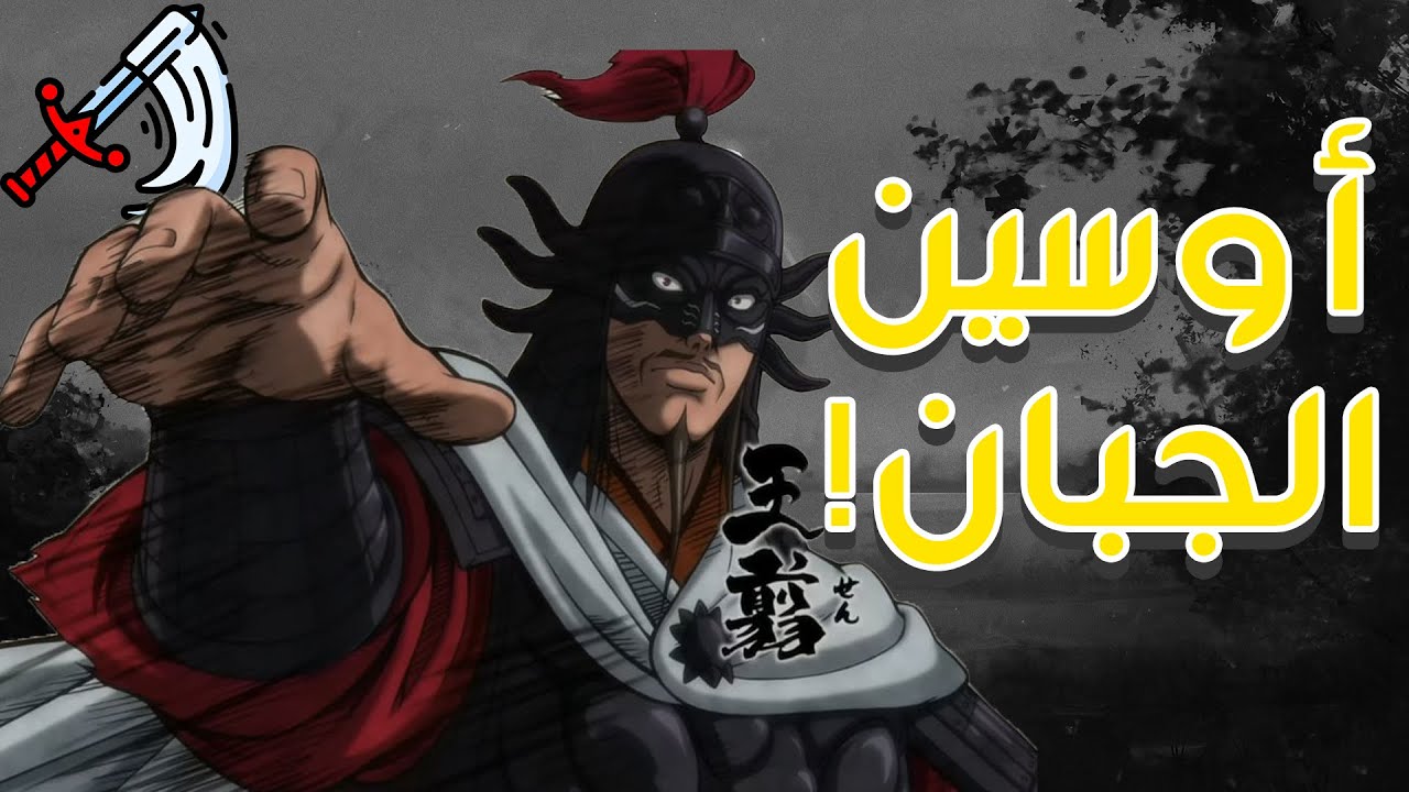 انطباع مانجا المملكة كينجدوم 845 ||  عودة أوسين  | 15