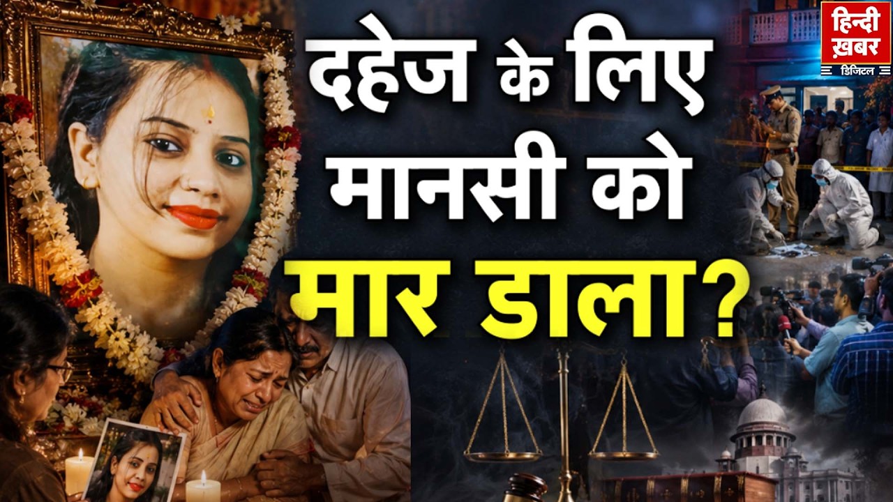 Mansi death news: Lucknow में सोशल मीडिया इन्फ्लुएंसर मानसी की संदिग्ध मौत, दहेज हत्या के आरोप