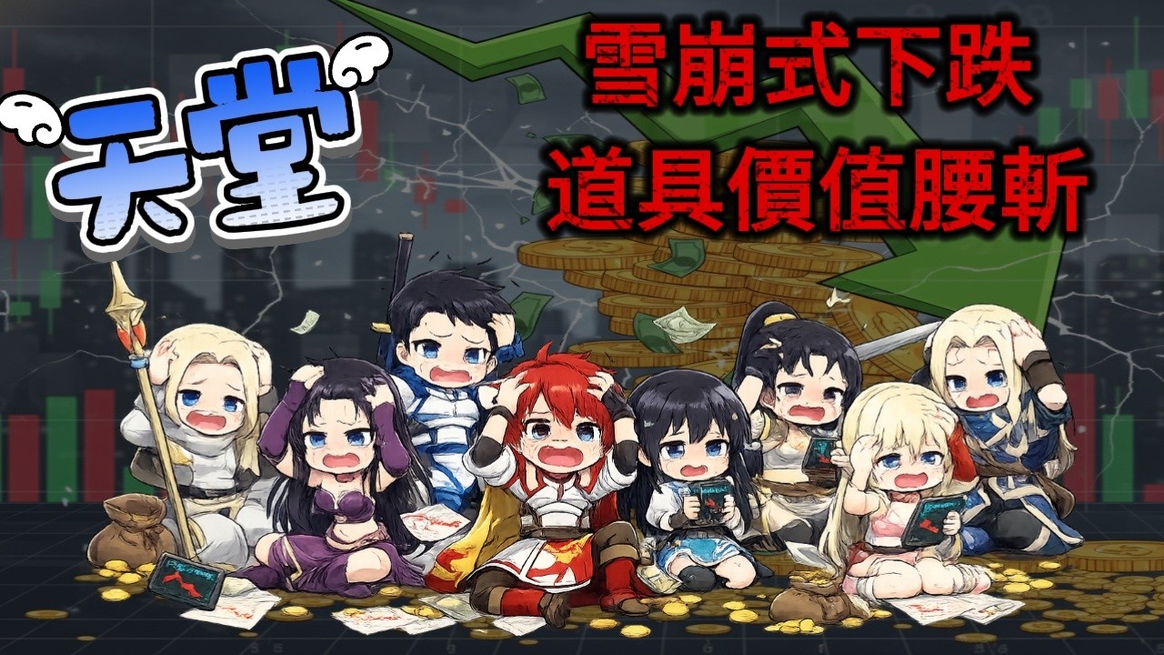 天堂經典版 太可怕了! 拖火車撞蟻洞工作室像是在送錢!!