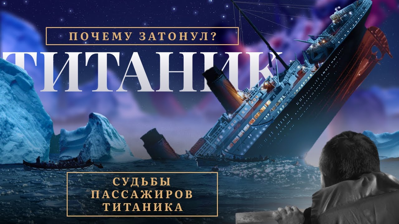 СУДЬБЫ ПАССАЖИРОВ ТИТАНИКА И ПРИЧИНЫ КРУШЕНИЯ. Таронумерологический разбор катастрофы