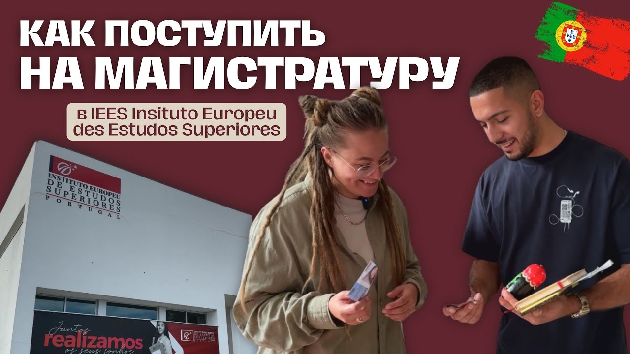 Как поступить в магистратуру Европы: IT-системы, туризм, педагогика, мобильность в Чили и США