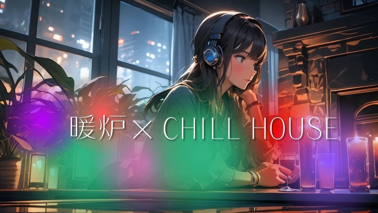 【暖炉&times;チルハウス】chill house Lo-fi cihll pop洋楽