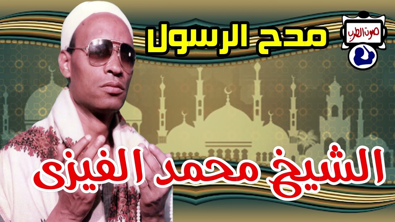 الشيخ محمد الفيزى مدح الرسول