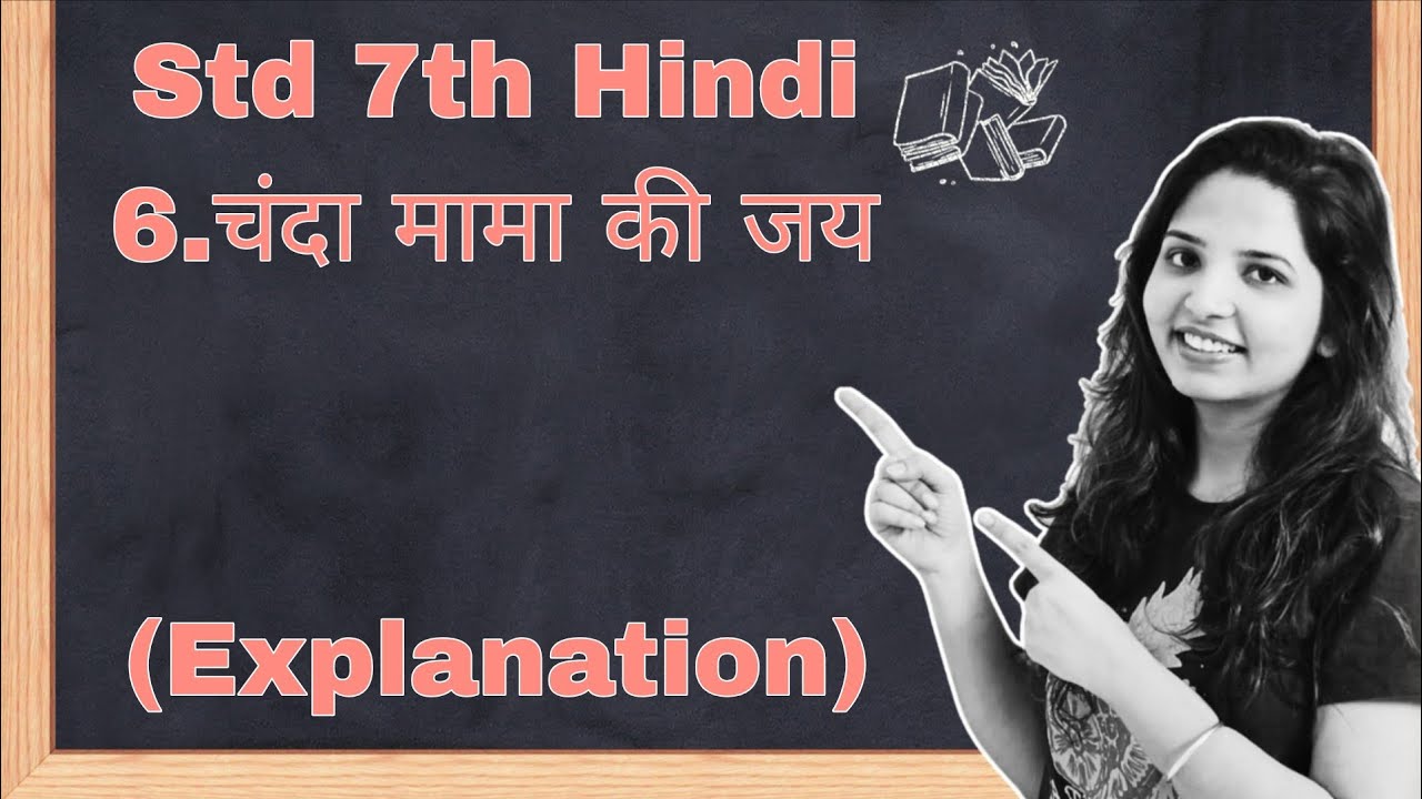 Std 7th Hindi|6.चंदा मामा की जय|Chanda mama ki jay|Maharashtra Board| lesson 6 explanation 