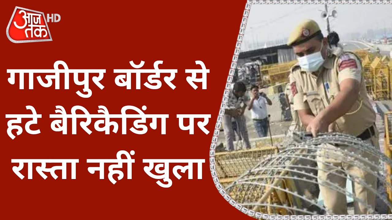 Kisan Andolan: Ghazipur Border से हटाए गए Barricade लेकिन रास्ता नहीं खुला | Farmers Protest