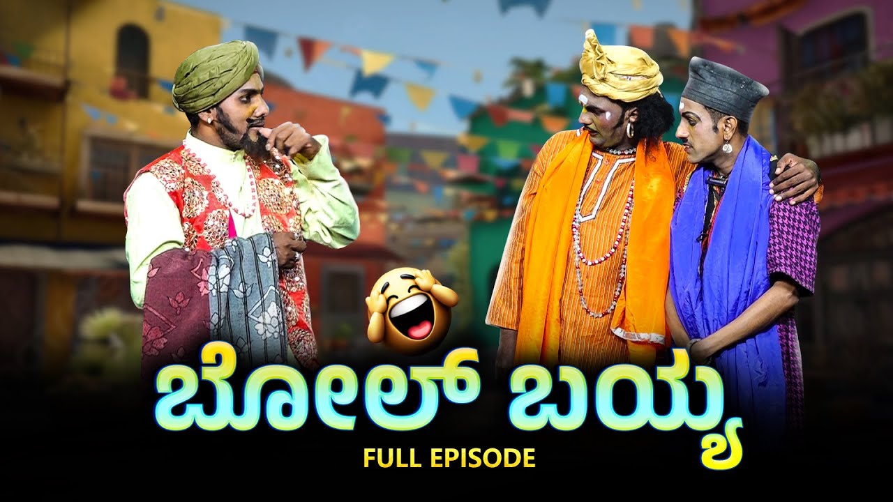 ಬೋಲ್ ಬಯ್ಯ ..Bol Bayya..Yaksha Telike Full Episode