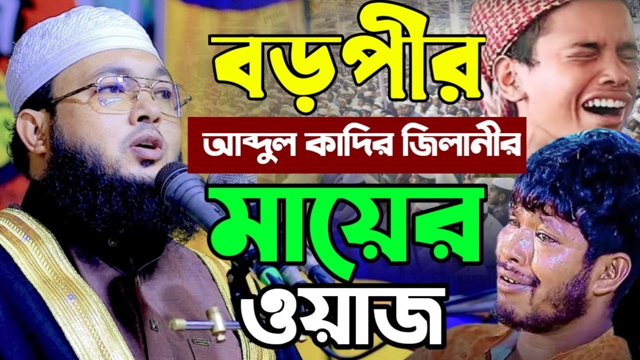 বড়পীর আব্দুল কাদির জিলানীর মায়ের ঘটনা | Mawlana Al-Amin waz | মাওলানা আল-আমিন ওয়াজ 