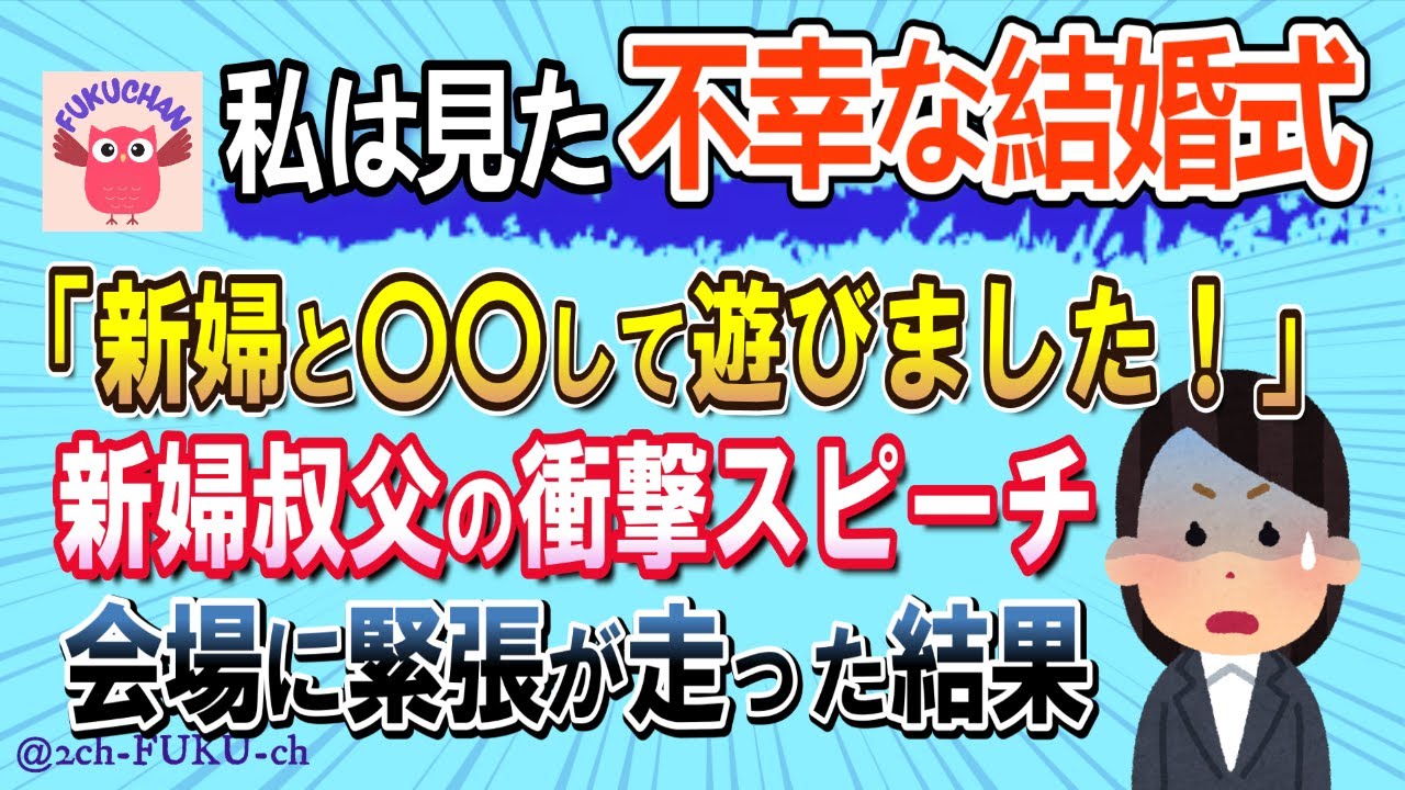 【不幸な結婚式】新婦親族のビックリ発言や新郎親族のループスピーチがトホホな感じだった結果／他【2chスレまとめ　ゆっくり解説　聞き流し　修羅場】