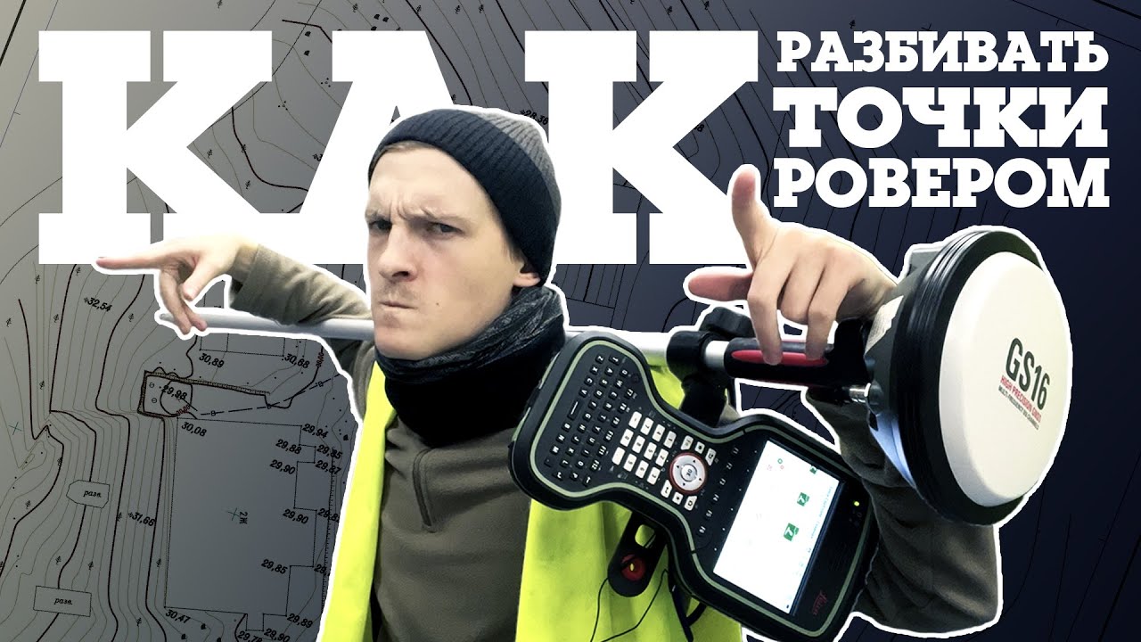 Как разбивать точки ровером // Разбивка на GNSS Leica