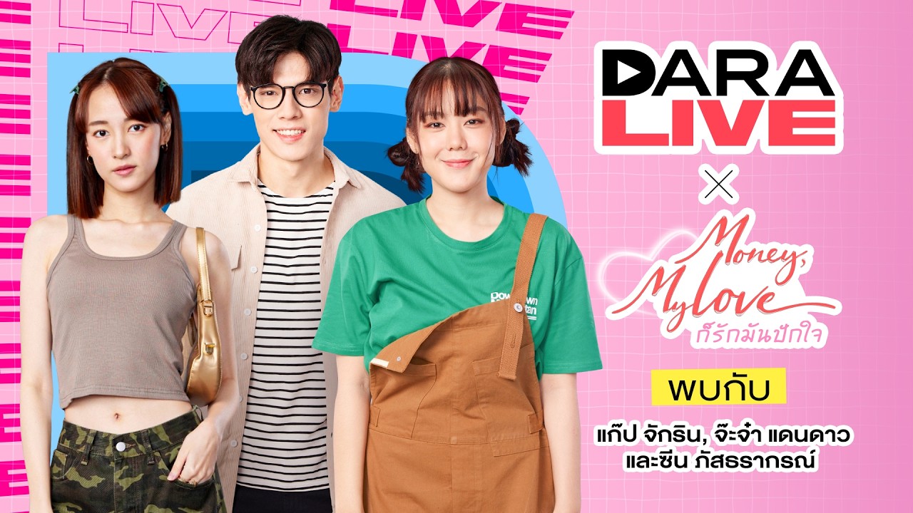 DaraLive : ก็รักมันปักใจ (แก๊ป-จ๊ะจ๋า-ซีน)