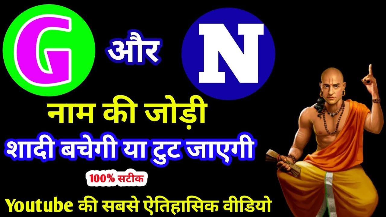 G or N naam ki jodi kaisi hoti hai / G or N Naam ki jodi / N Naam Wale Log Aur G Naam Wale Ki Jodi