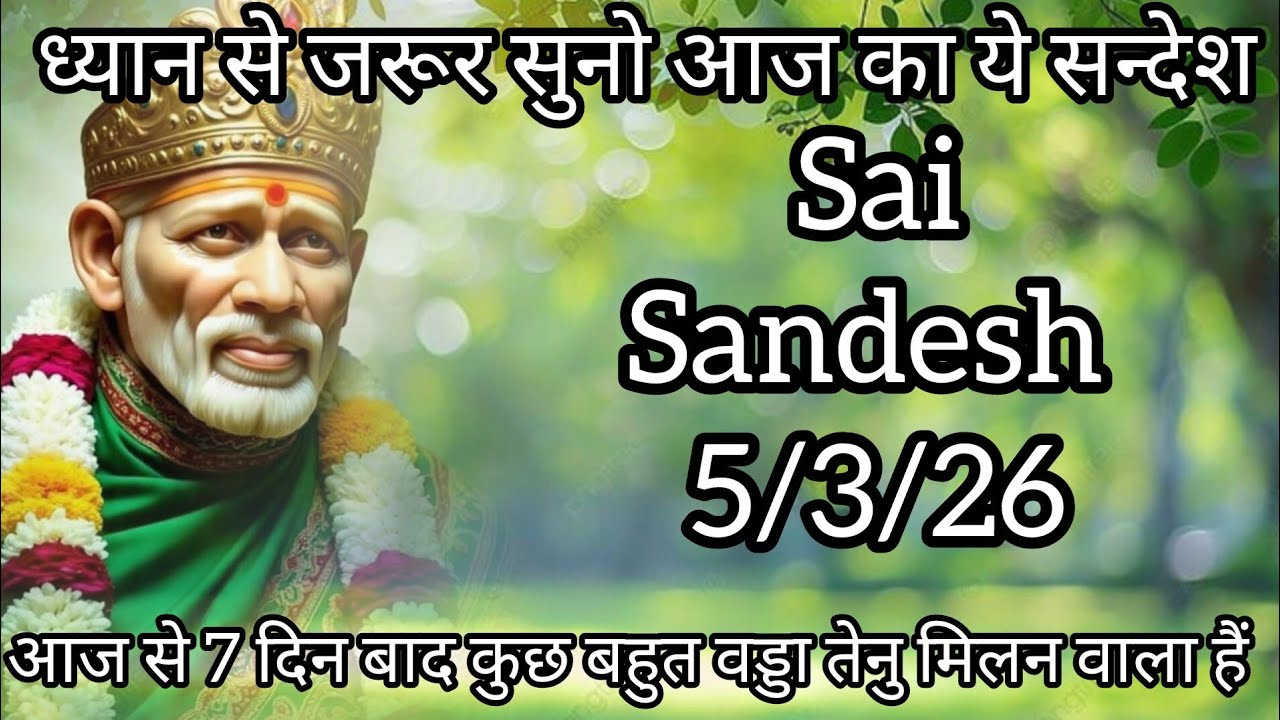 ||साईं संदेश || ( अचानक धन प्राप्त होगा )  5/ 3/26 #sai #baba #sai